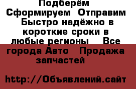 Подберём. Сформируем. Отправим. Быстро надёжно в короткие сроки в любые регионы. - Все города Авто » Продажа запчастей   